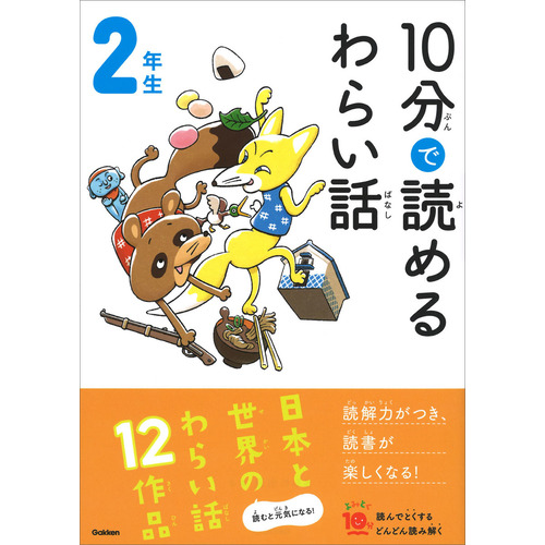 １０分で読めるわらい話　２年生