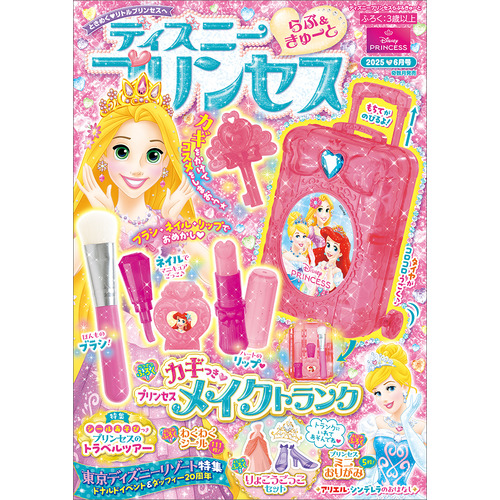ディズニープリンセス　らぶ＆きゅーと　　６月号