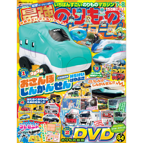 最強のりものヒーローズ　　７月号