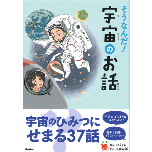 そうなんだ！宇宙のお話
