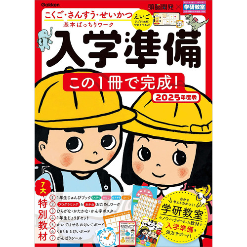 頭脳開発×学研教室　入学準備　２０２５年度版