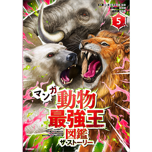 マンガ　動物最強王図鑑　ザ・ストーリー⑤