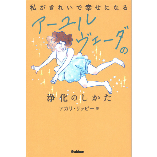 私がきれいで幸せになる　アーユルヴェーダの浄化のしかた