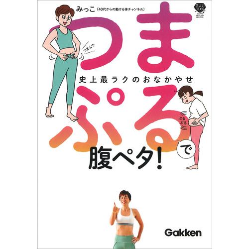 つまぷるで腹ペタ！
