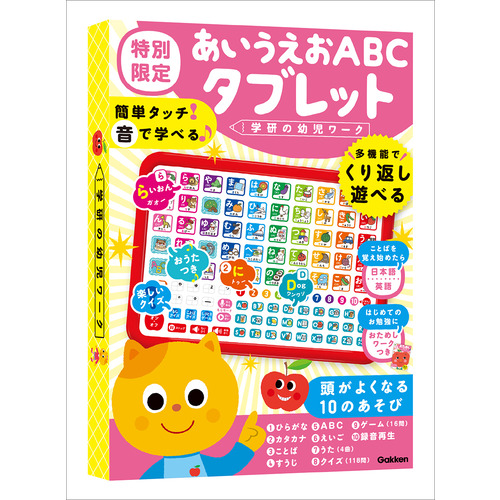 あいうえおＡＢＣタブレット　特別限定（おためしワークつき）
