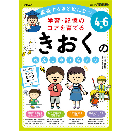 ４-６歳　学習・記憶のコアを育てる　きおくのれんしゅうちょう