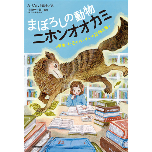 まぼろしの動物　ニホンオオカミ