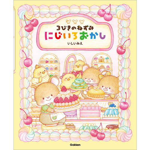 ３びきのねずみ　にじいろおかし