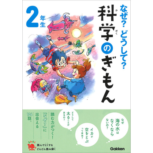 なぜ？どうして？科学のぎもん２年生