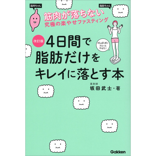 改訂版　４日間で脂肪だけをキレイに落とす本