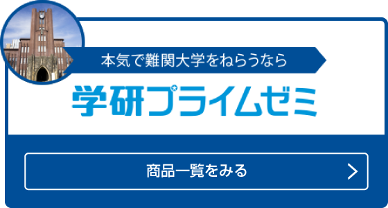 学研プライムゼミ